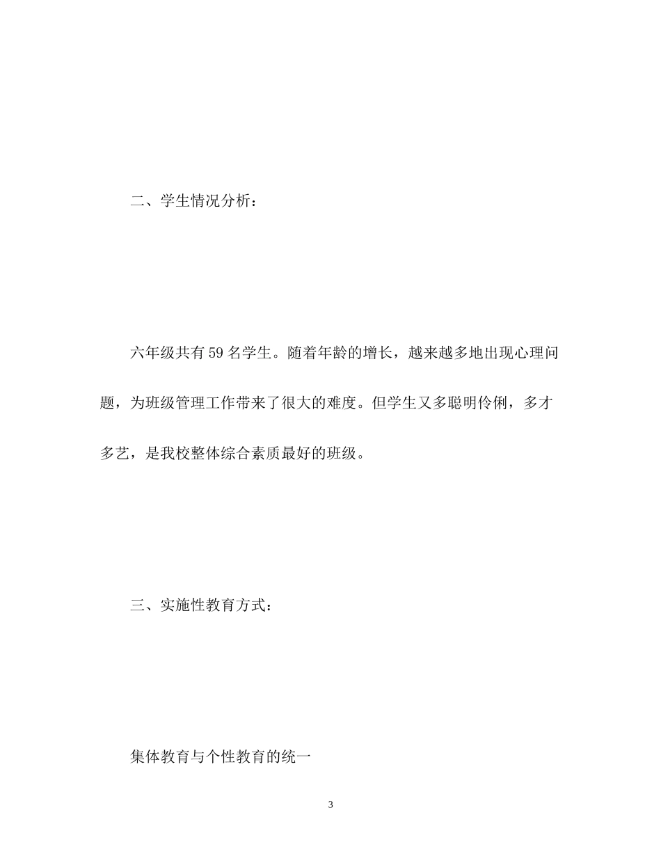 六年级班级德育工作计划22_第3页