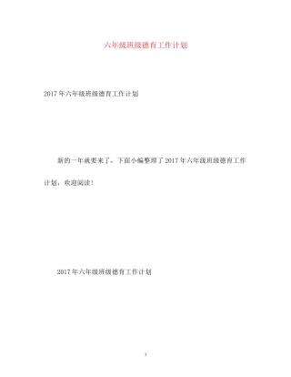 六年级班级德育工作计划22