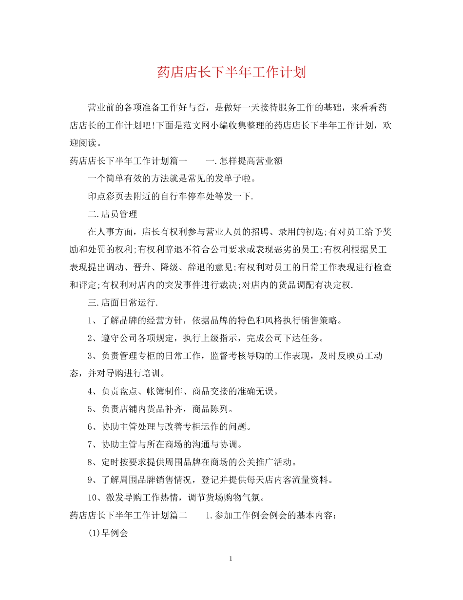 药店店长下半年工作计划2_第1页