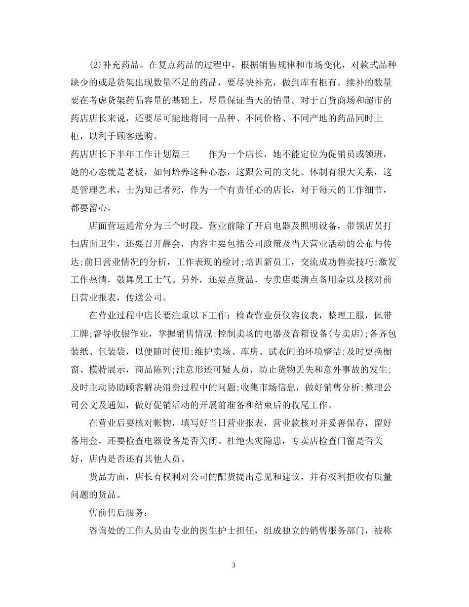 药店店长下半年工作计划2_第3页