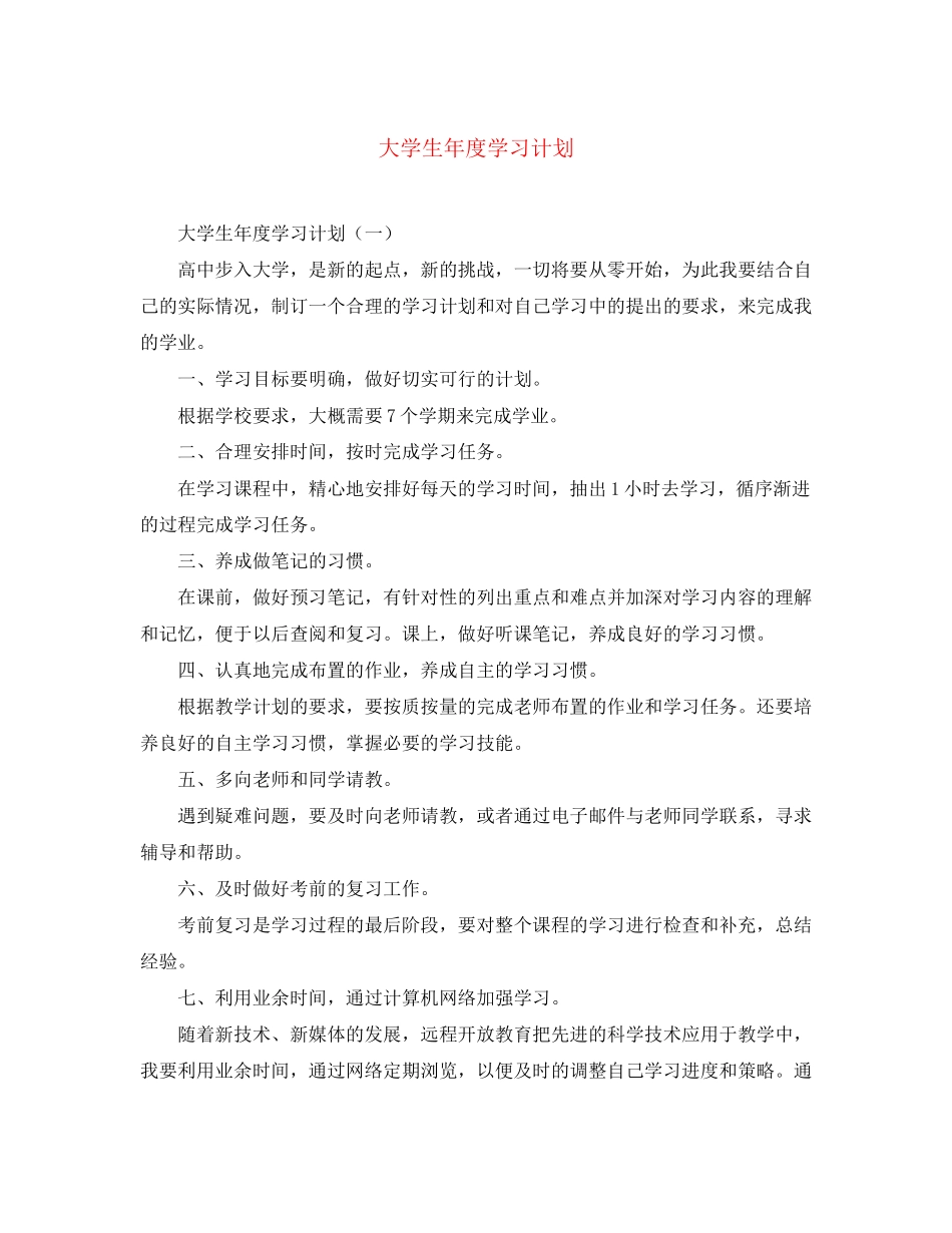 大学生年度学习计划_第1页