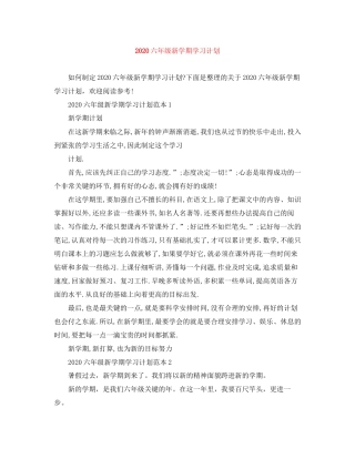 六年级新学期学习计划