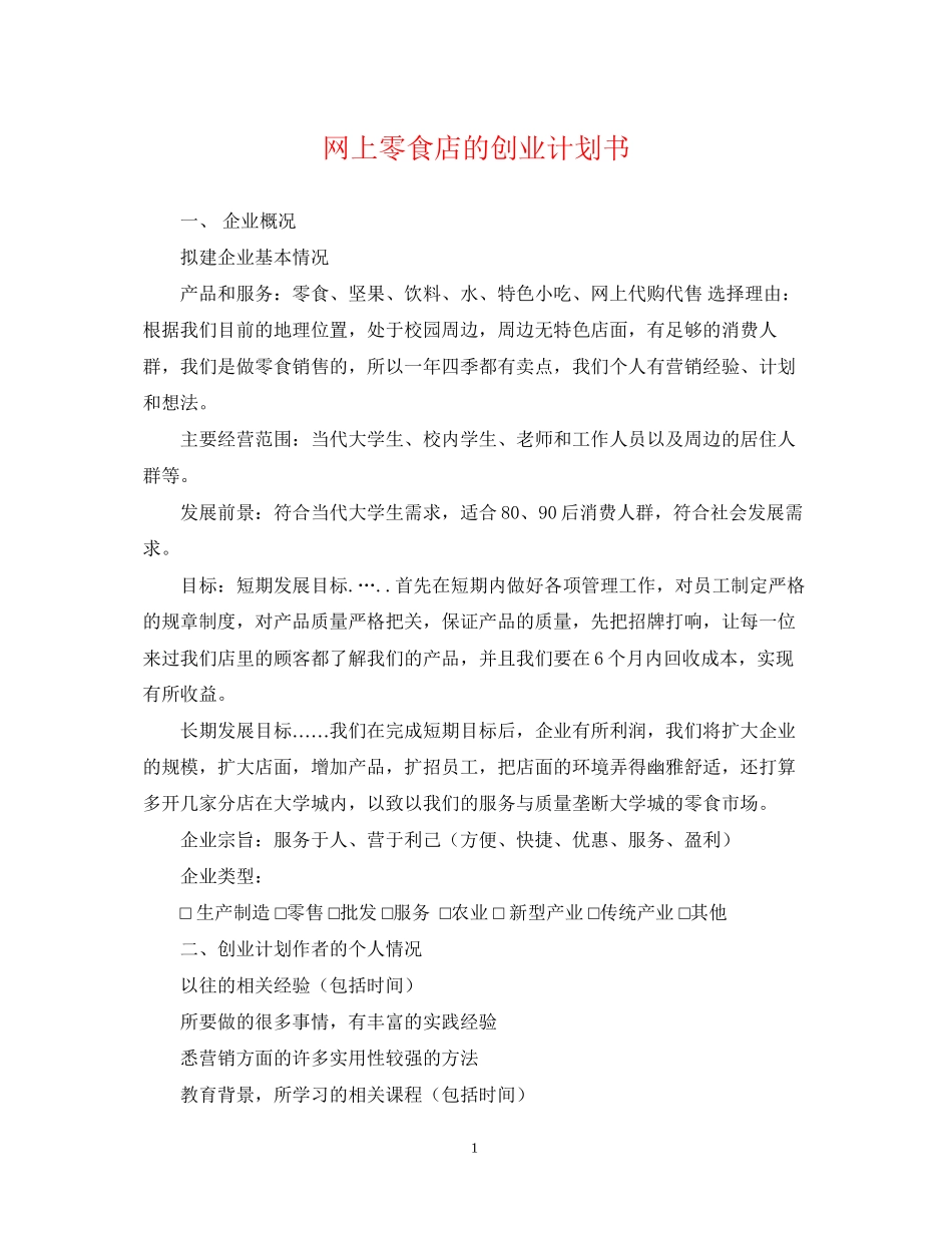 网上零食店的创业计划书_第1页
