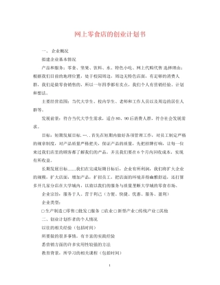 网上零食店的创业计划书