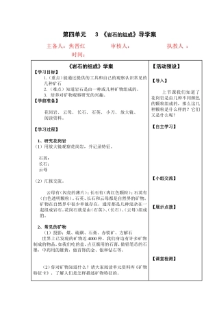 科学《岩石的组成》第四单元