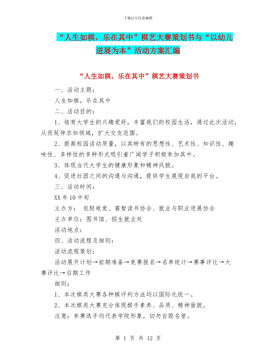 “人生如棋-乐在其中”棋艺大赛策划书与“以幼儿发展为本”活动方案汇编.doc_第1页