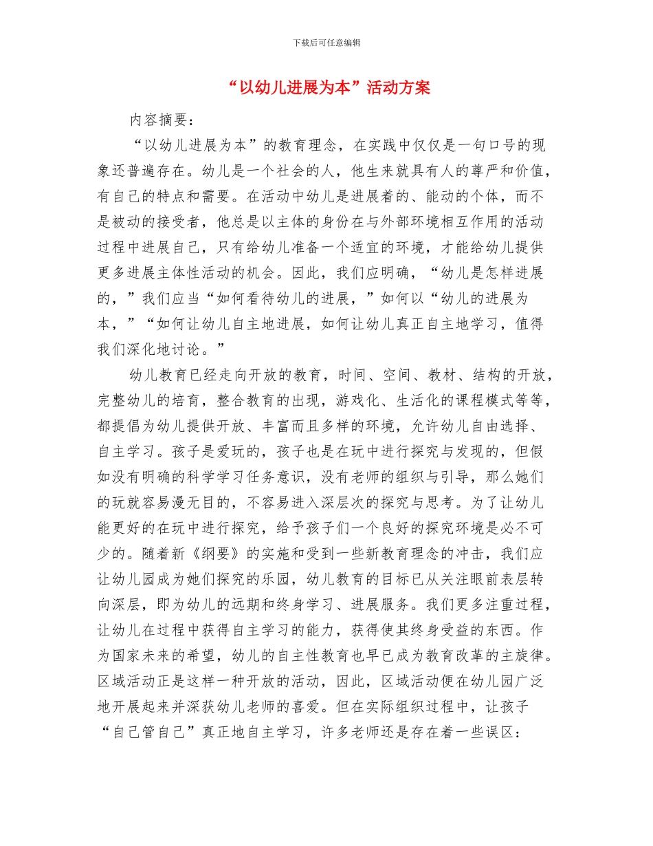 “人生如棋-乐在其中”棋艺大赛策划书与“以幼儿发展为本”活动方案汇编.doc_第3页