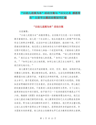 “以幼儿发展为本”活动方案与“以父之名