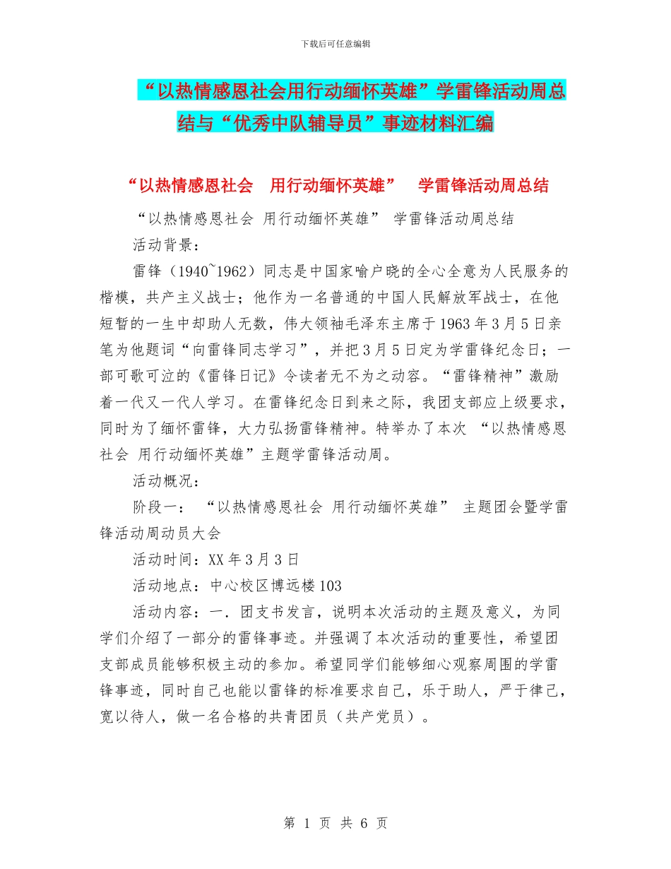 “以热情感恩社会用行动缅怀英雄”学雷锋活动周总结与“优秀中队辅导员”事迹材料汇编_第1页
