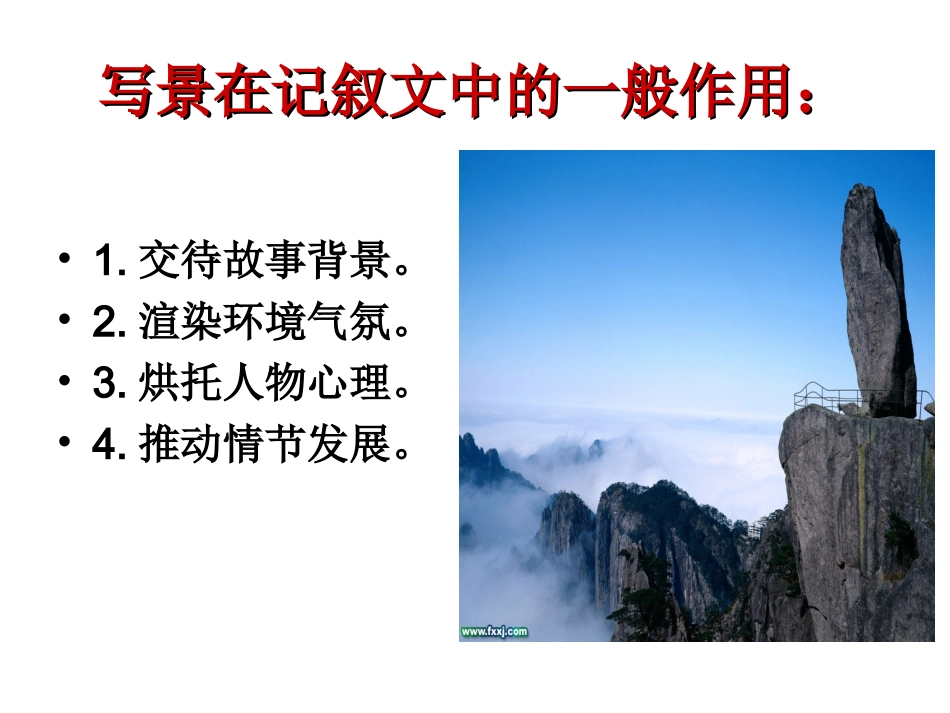 《亲近自然，写景要抓住特征》_第3页