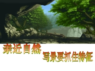 《亲近自然，写景要抓住特征》
