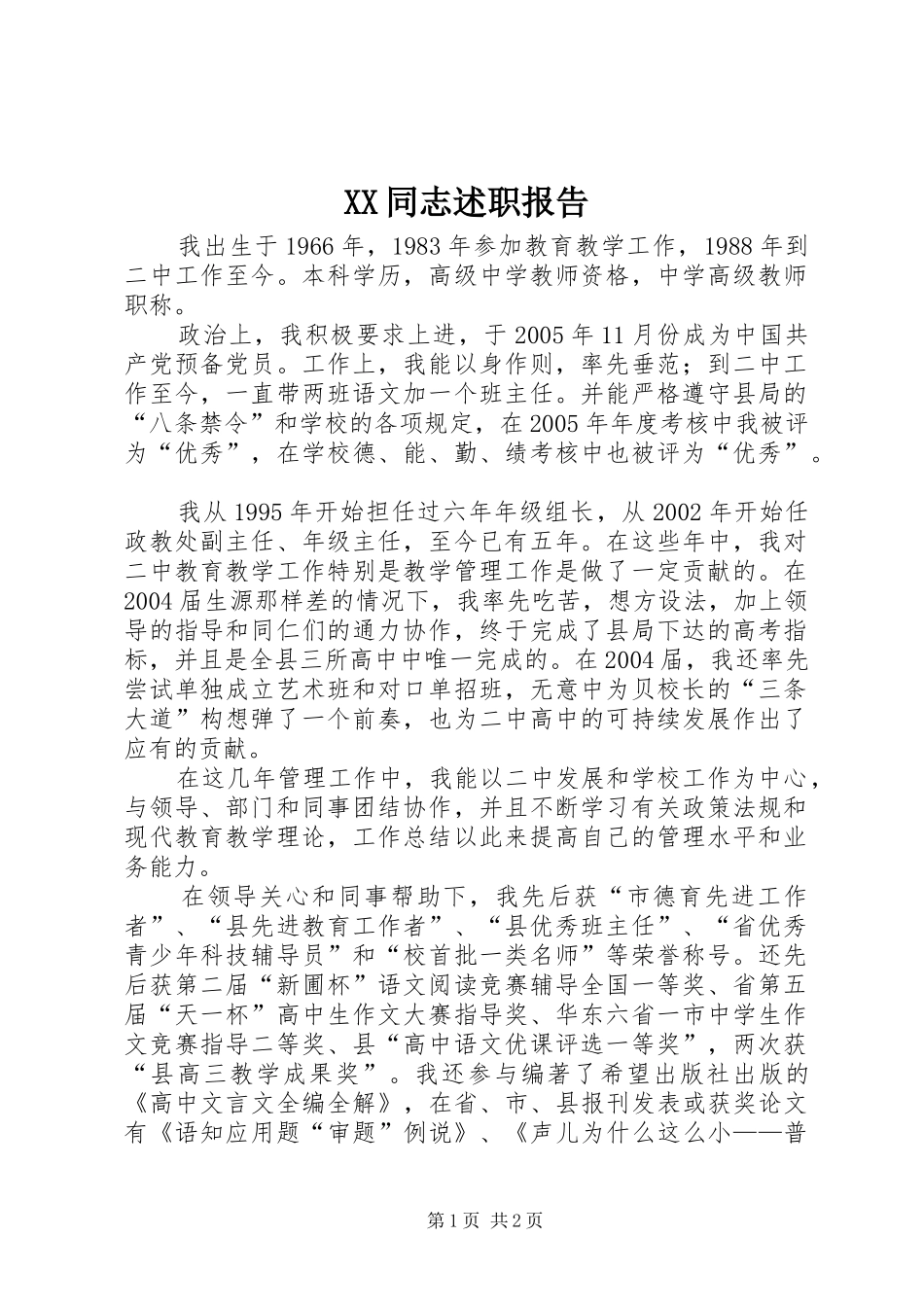 XX同志述职报告_第1页