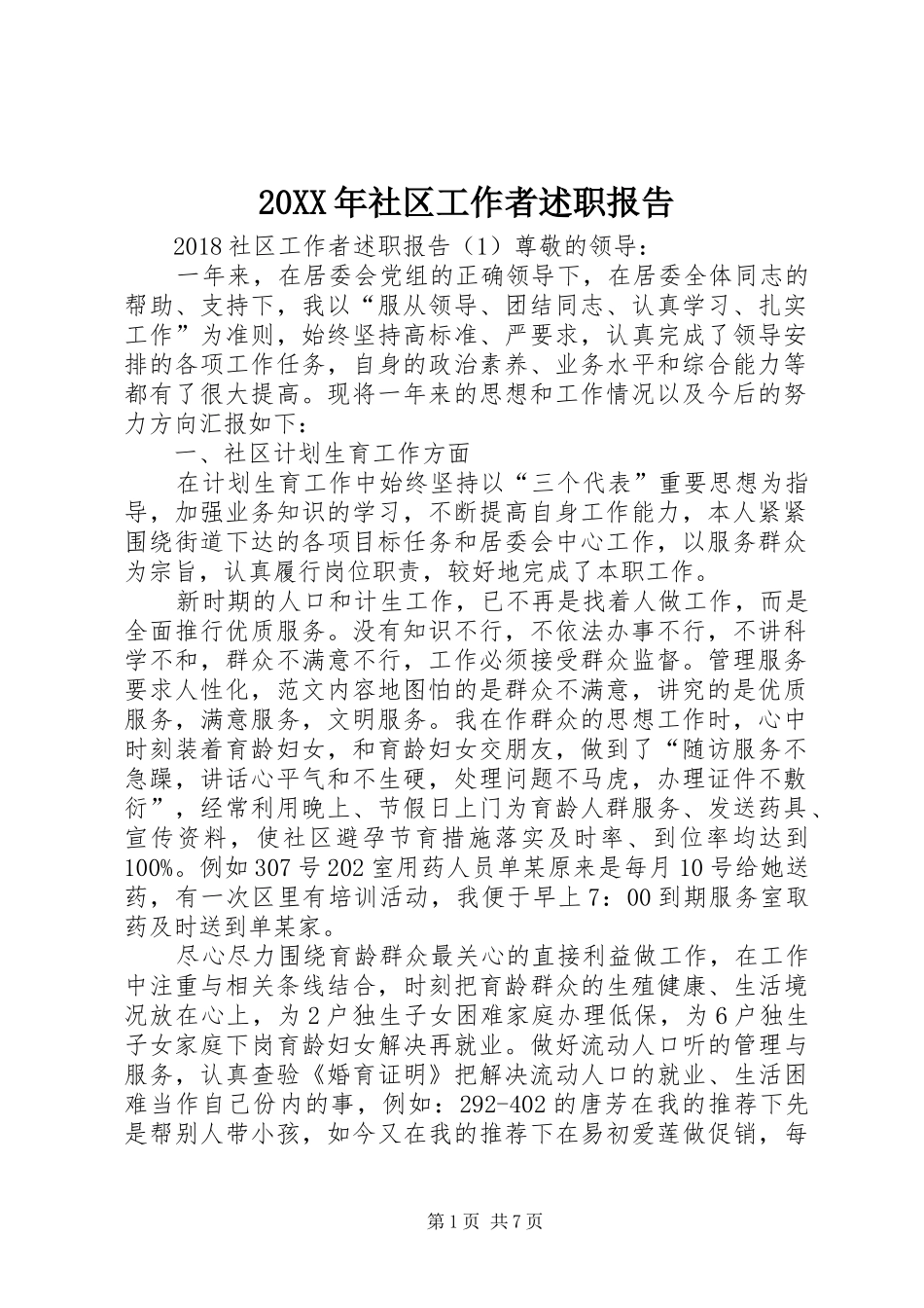 20XX年社区工作者述职报告_第1页