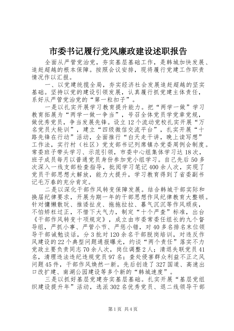 市委书记履行党风廉政建设述职报告_第1页