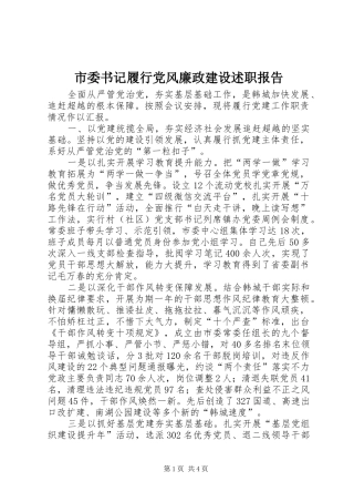 市委书记履行党风廉政建设述职报告