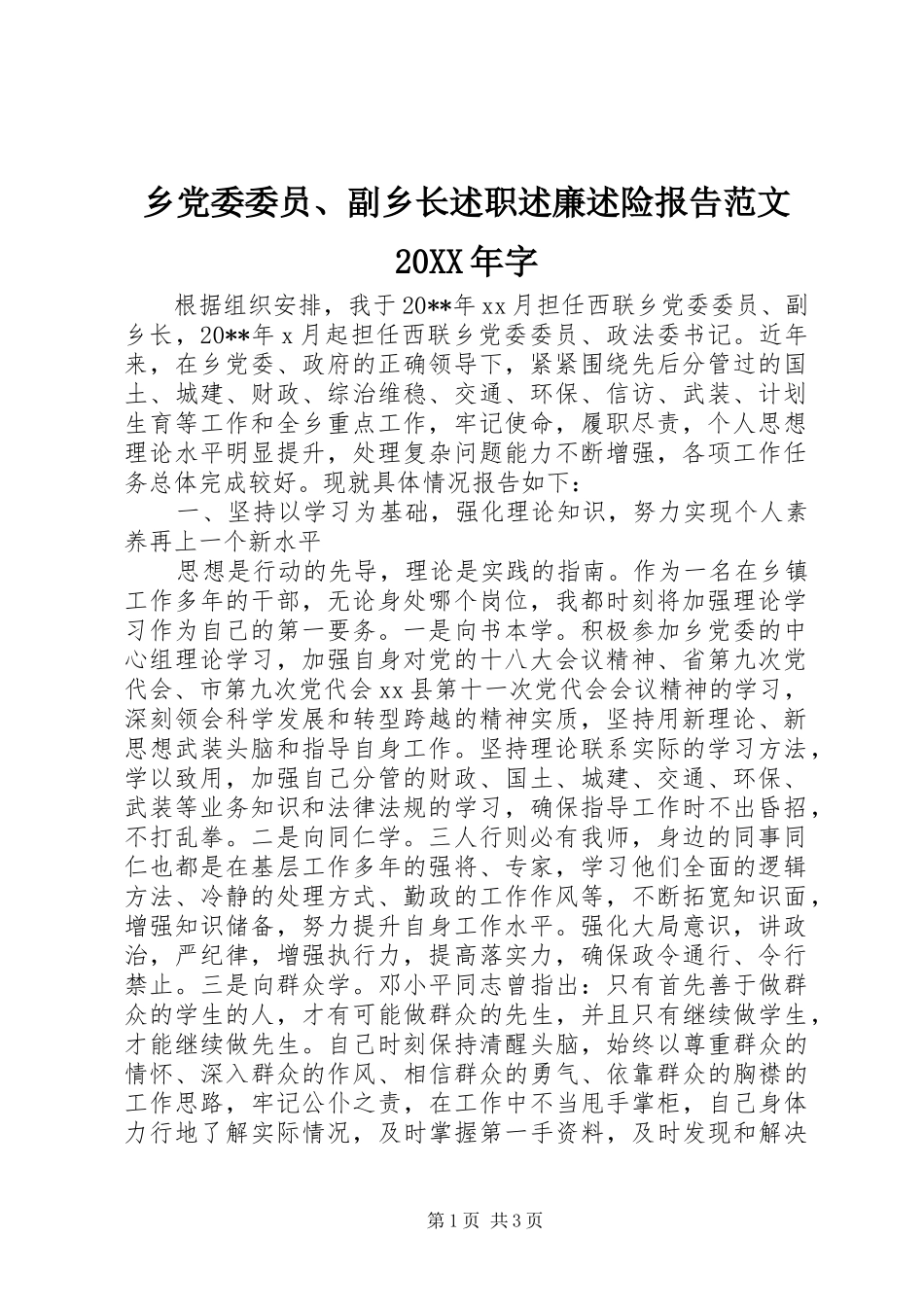 乡党委委员、副乡长述职述廉述险报告范文20XX年字_第1页