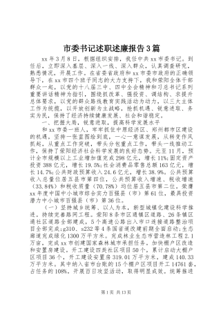 市委书记述职述廉报告3篇