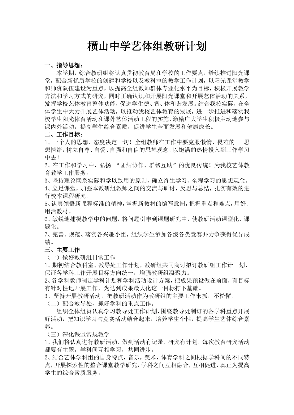 2015年上期艺体教研组计划_第1页