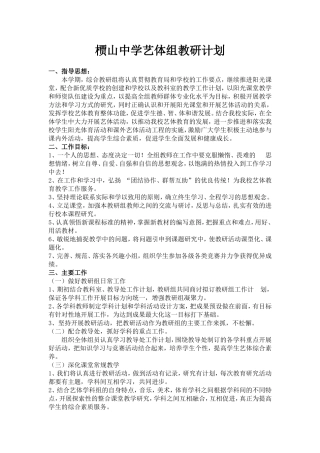 2015年上期艺体教研组计划