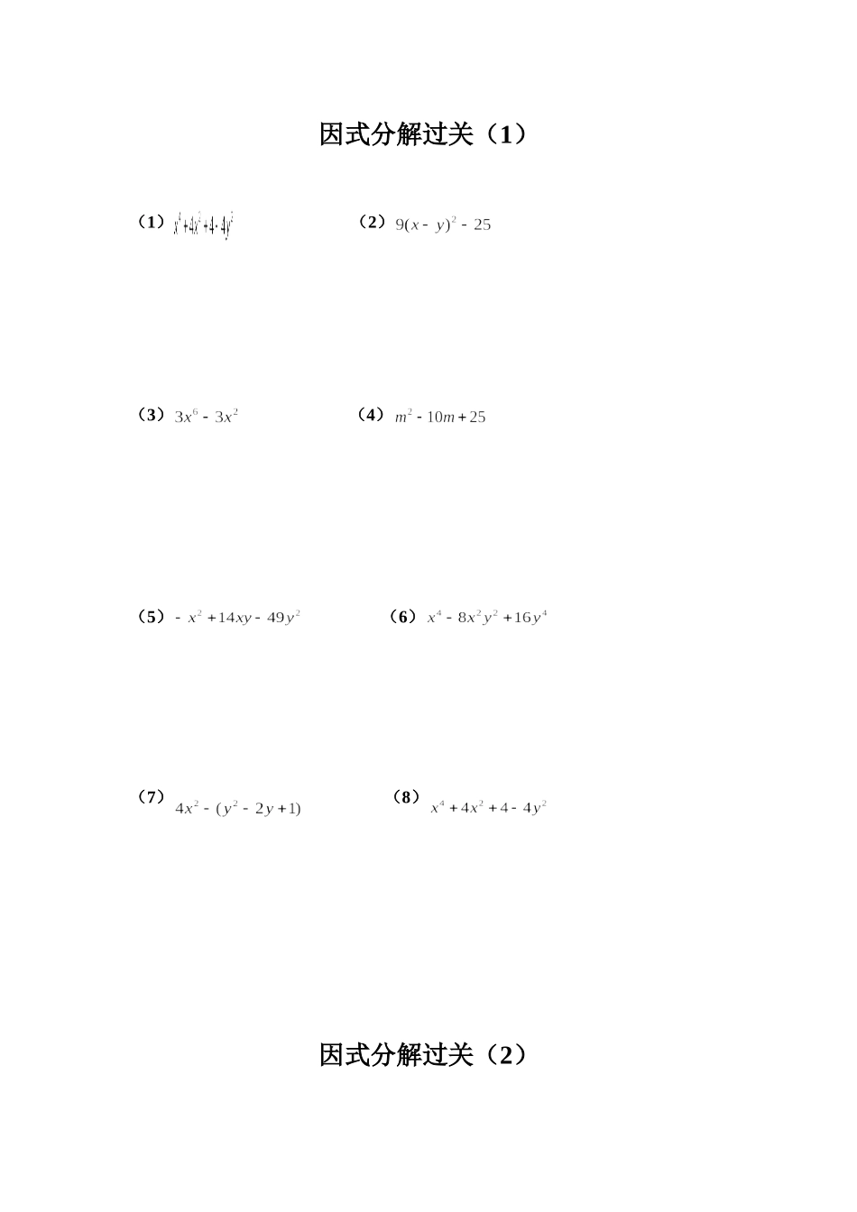 因式分解过关_第1页