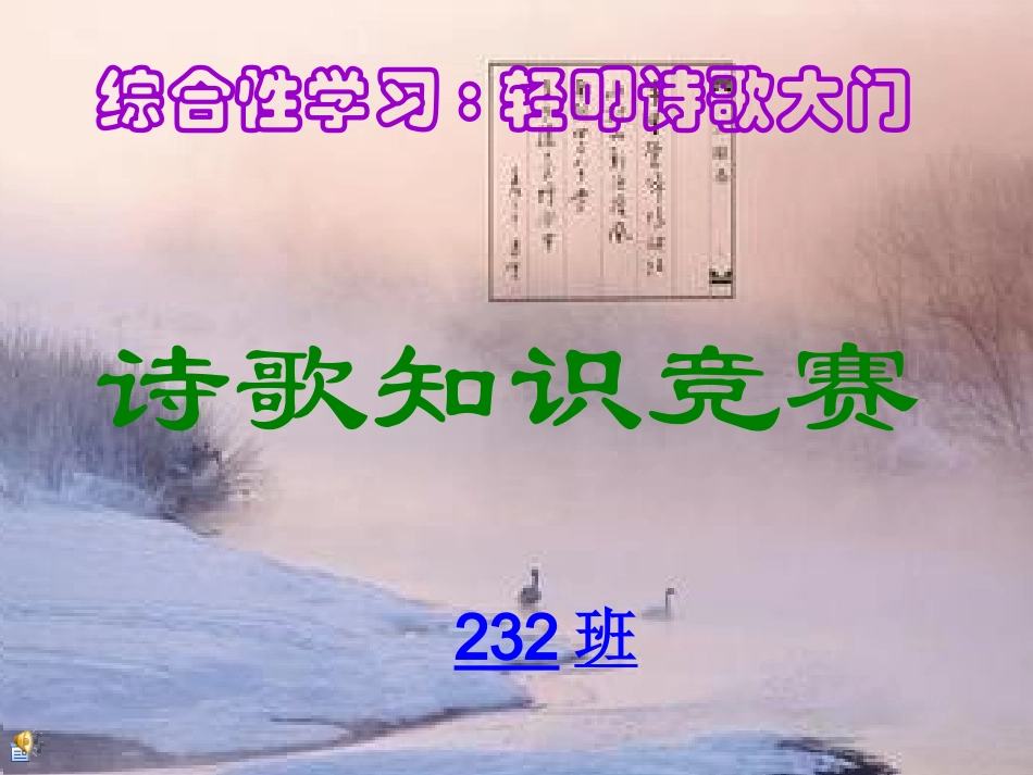 轻叩诗歌的大门诗歌知识竞赛_第1页