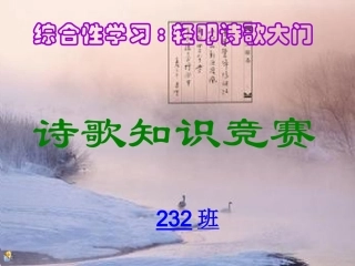 轻叩诗歌的大门诗歌知识竞赛