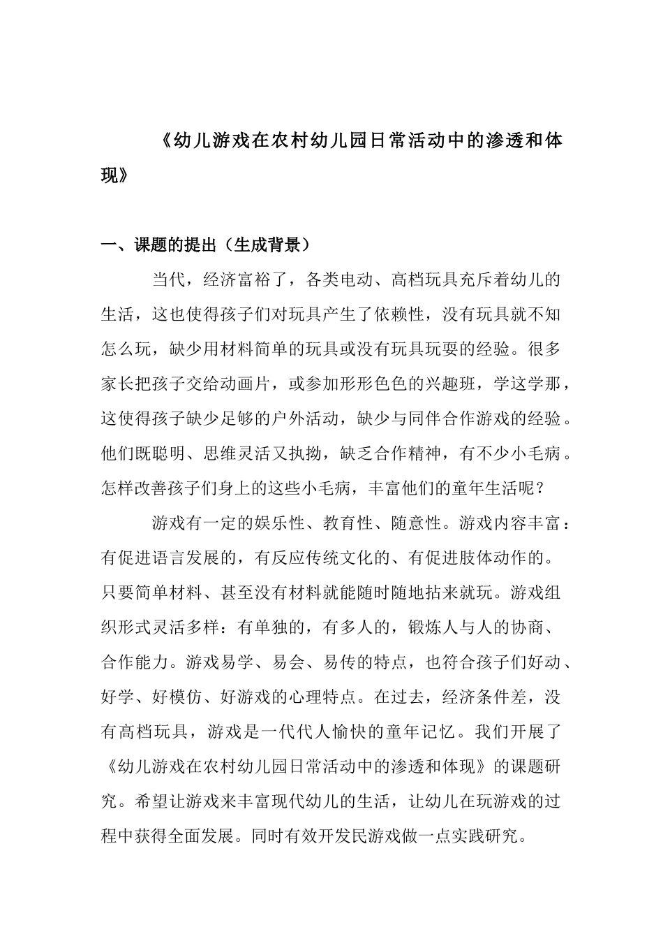 幼儿园游戏的渗透_第1页