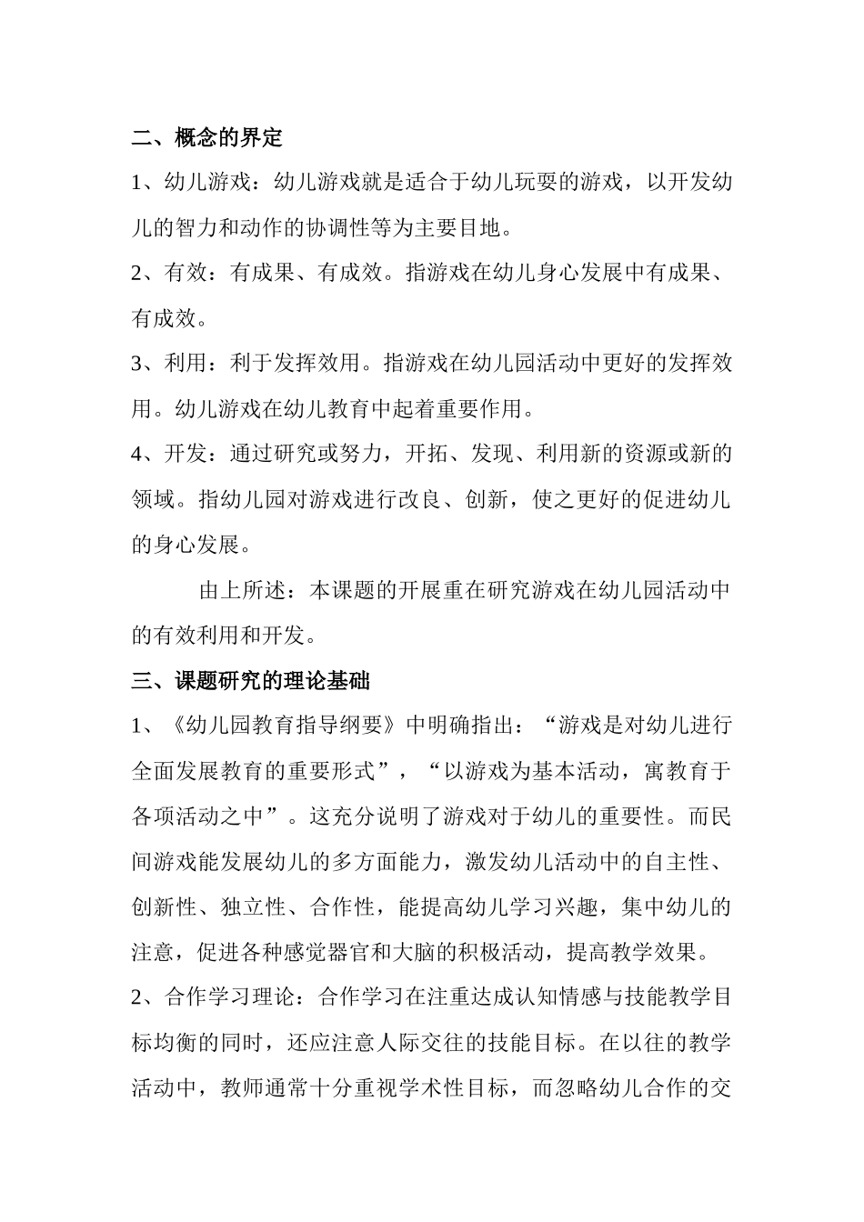 幼儿园游戏的渗透_第2页