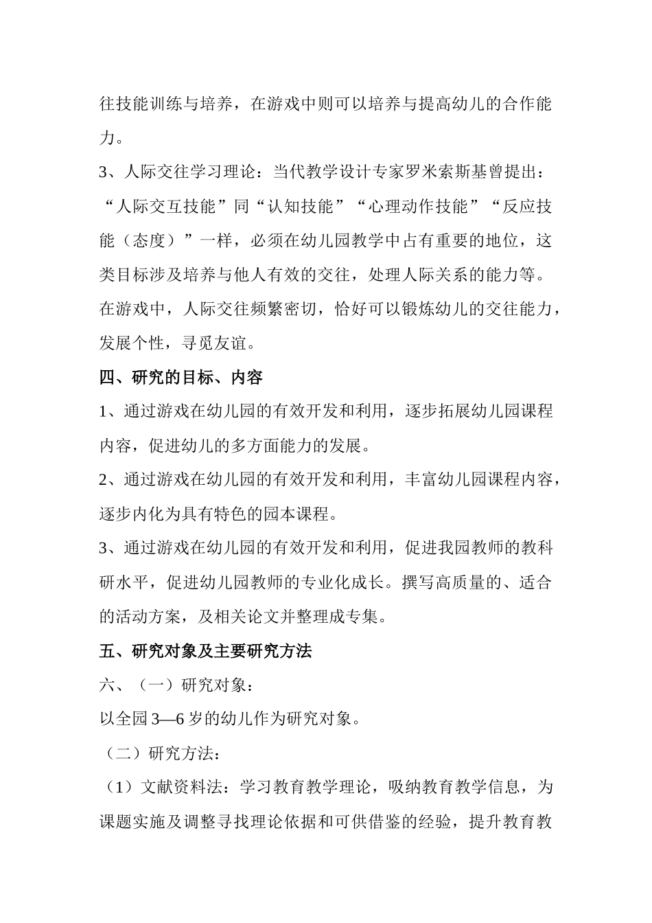 幼儿园游戏的渗透_第3页