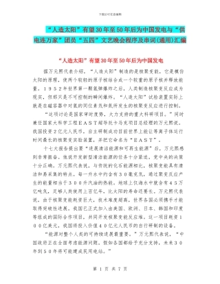“人造太阳”有望30年至50年后为中国发电与“供电连万家”团员“五四”文艺晚会程序及串词汇编