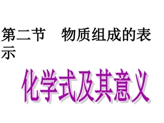 物质组成的表示(第一课时)