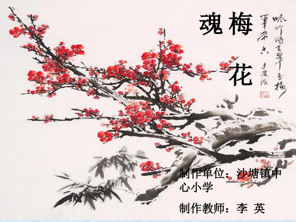 小学语文青年教师展示课梅花魂课件_第1页