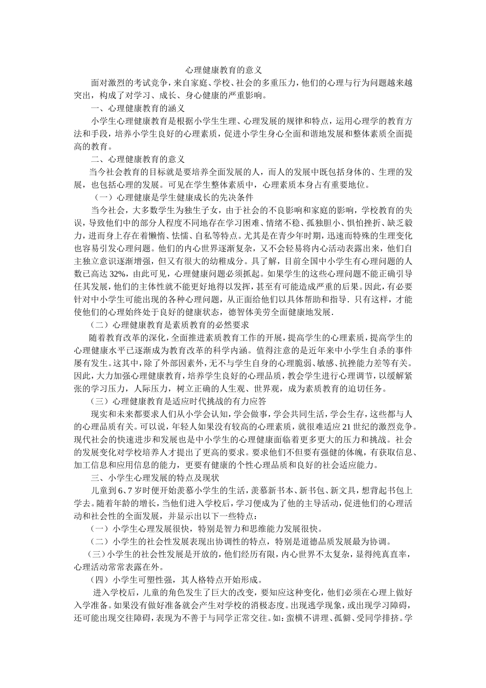 心理健康教育的意义_第1页