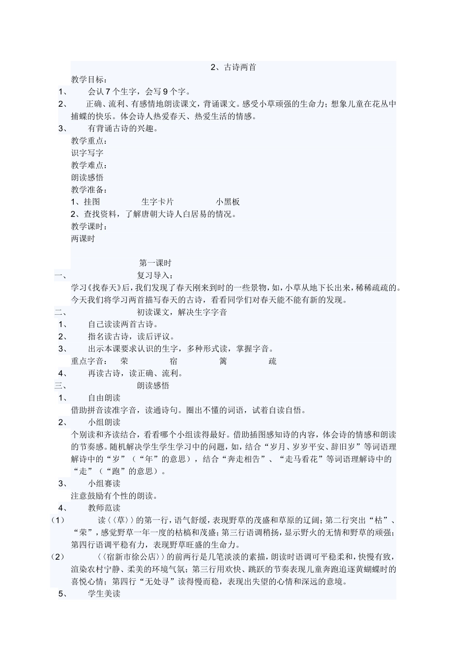 人教版二年级语文下册《古诗两首》教案_第1页