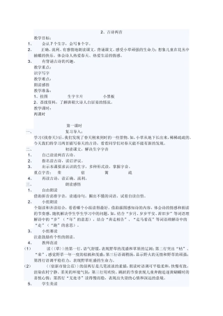人教版二年级语文下册《古诗两首》教案