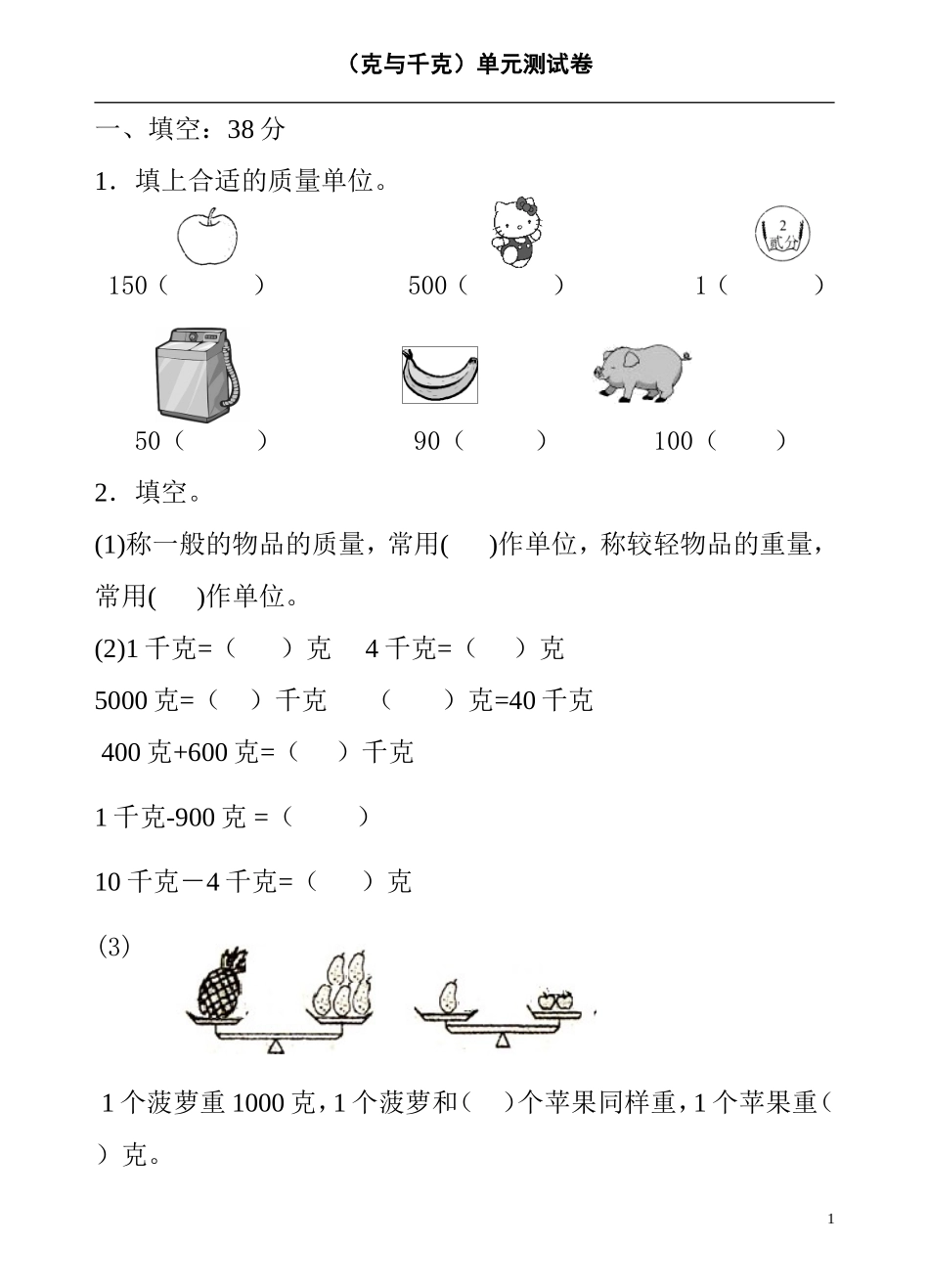 苏教版克与千克练习题_第1页