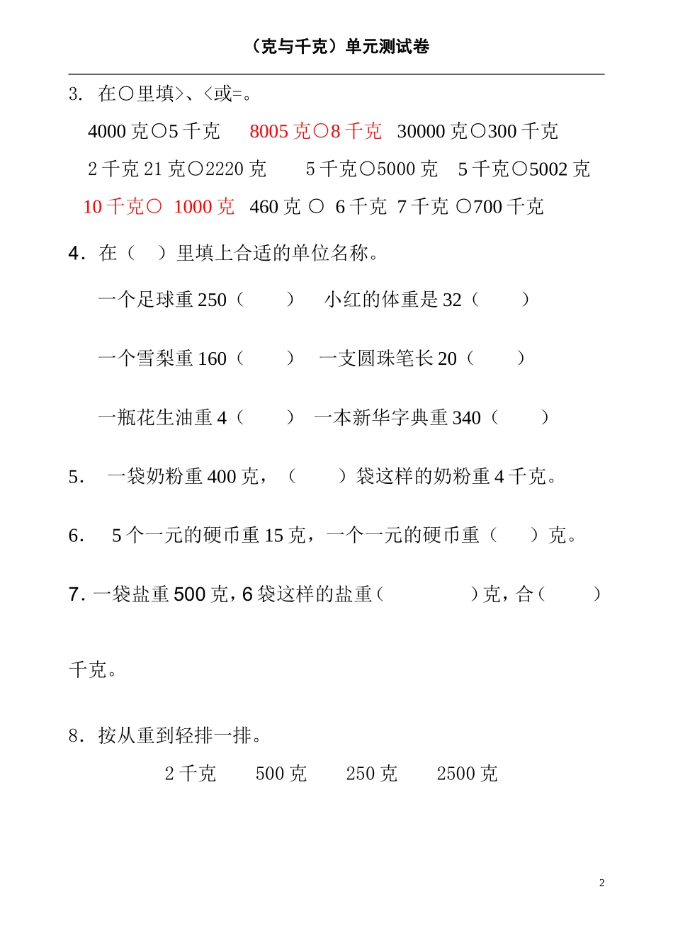 苏教版克与千克练习题_第2页