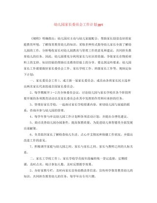 幼儿园家长委员会工作计划ppt
