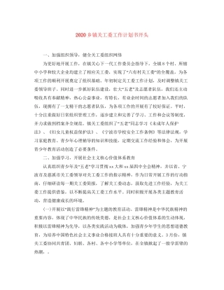 乡镇关工委工作计划书开头