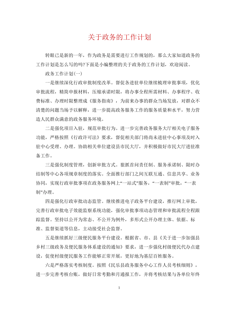 关于政务的工作计划_第1页
