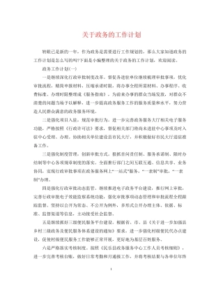 关于政务的工作计划