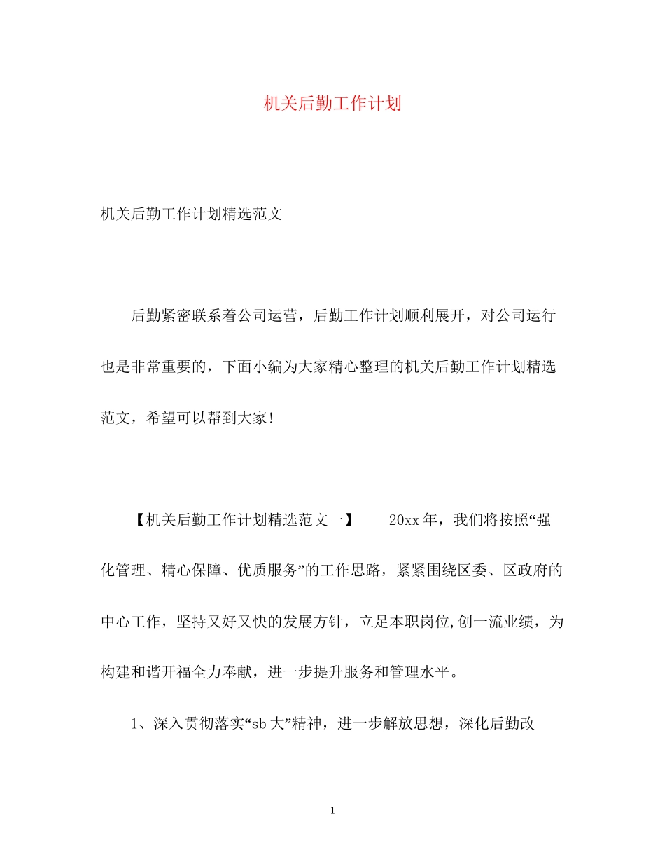机关后勤工作计划_第1页