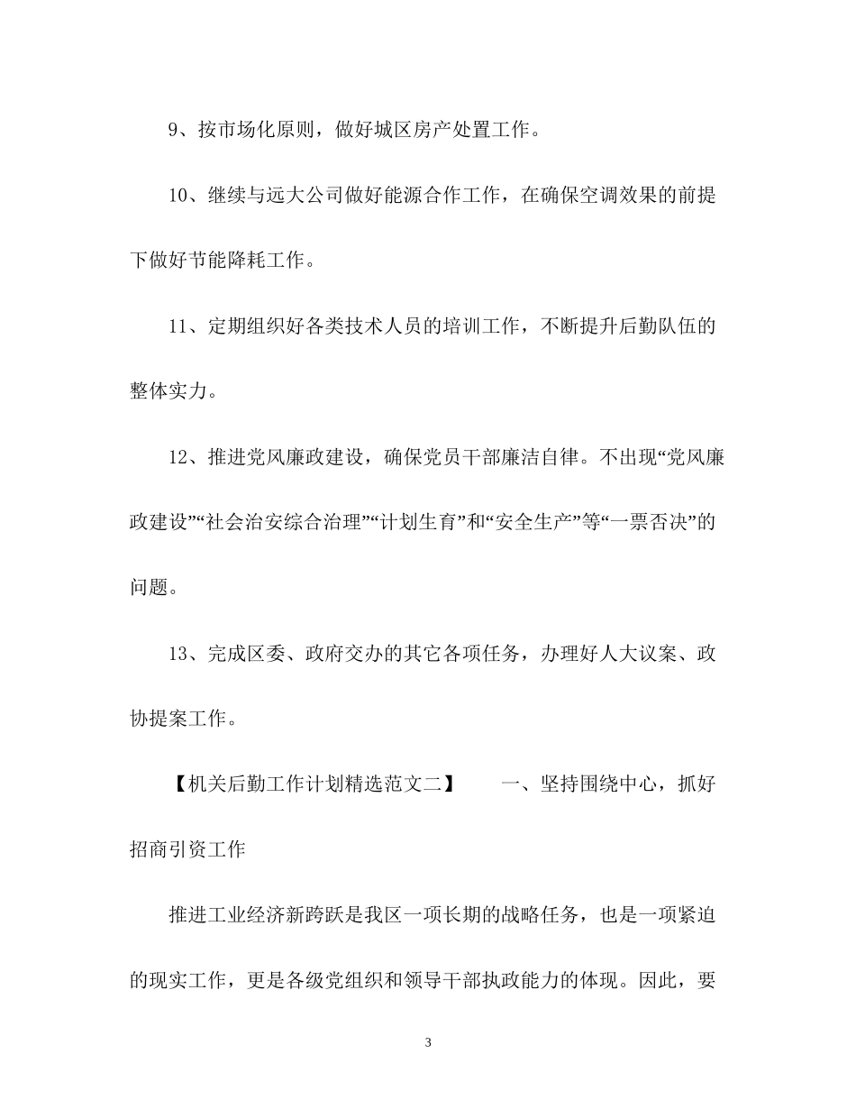 机关后勤工作计划_第3页