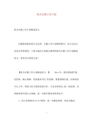 机关后勤工作计划