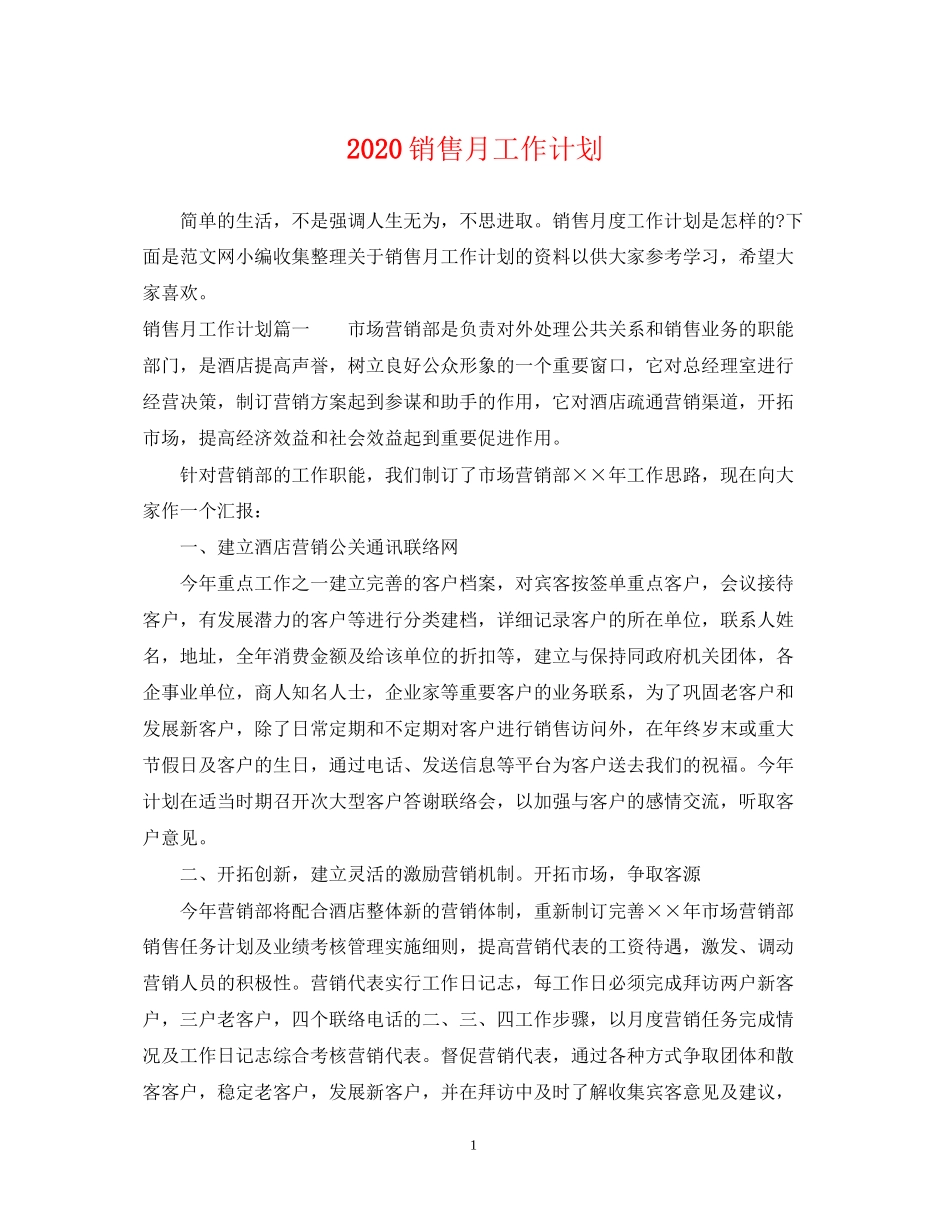 销售月工作计划_第1页