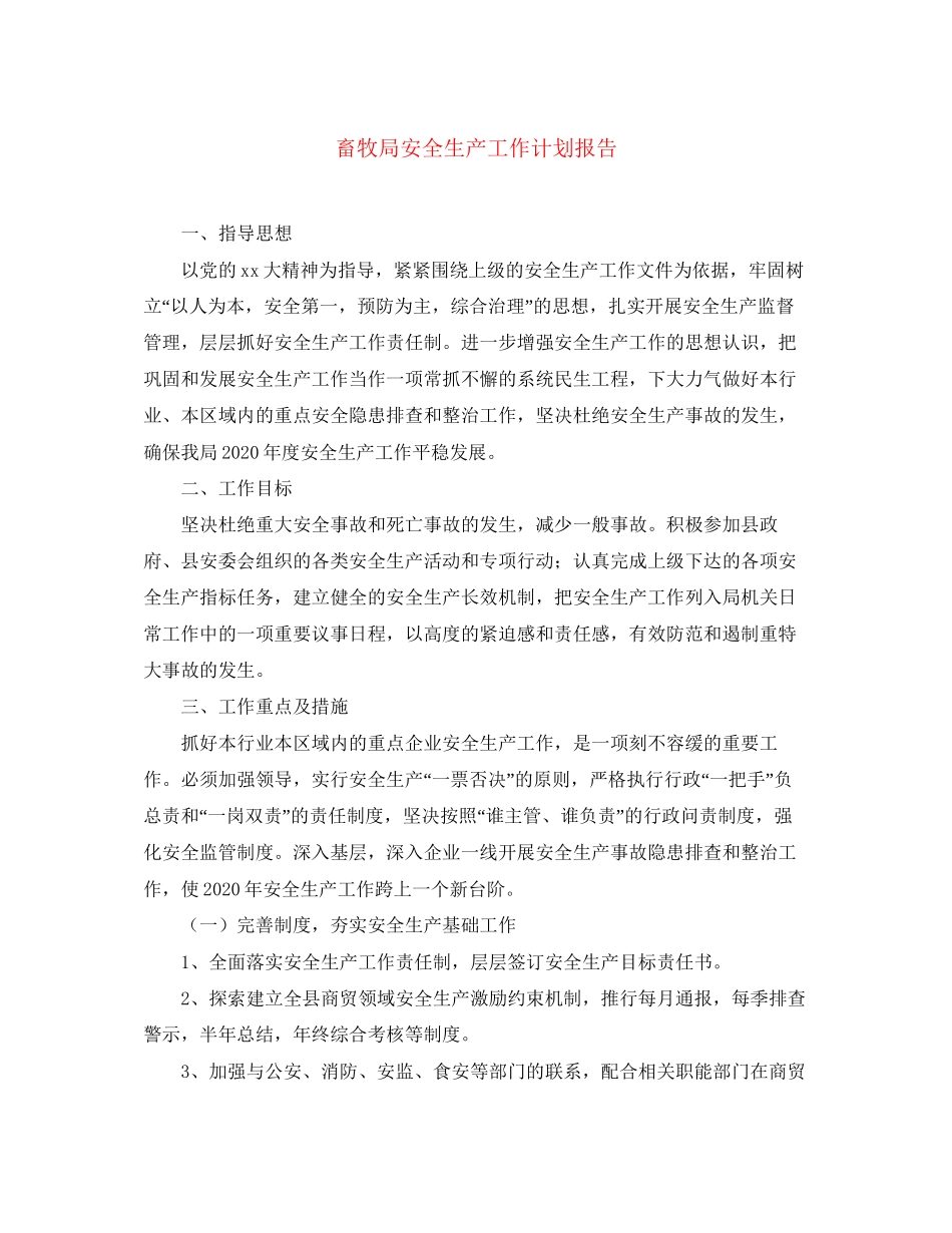 畜牧局安全生产工作计划报告_第1页