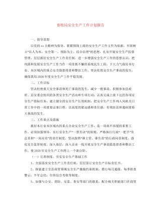 畜牧局安全生产工作计划报告