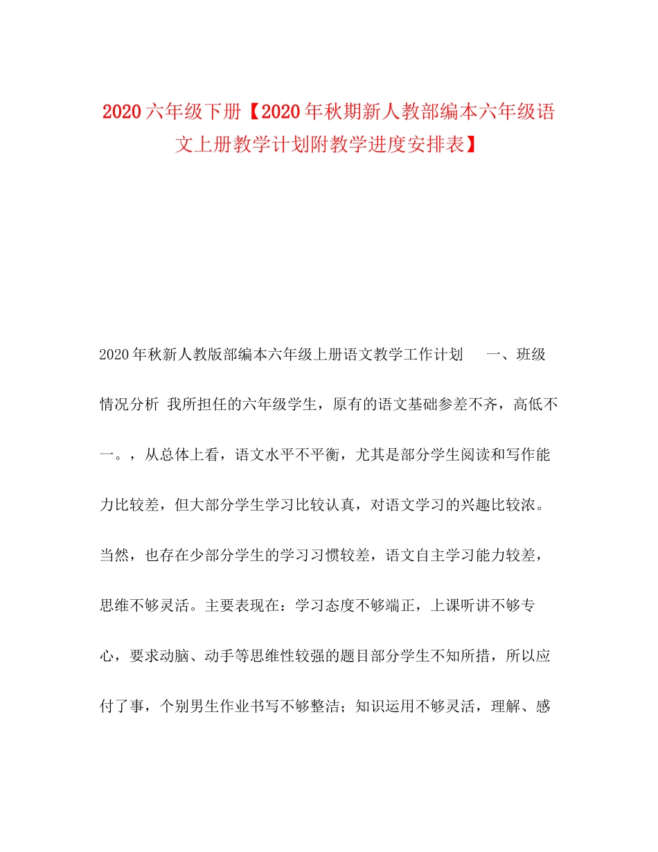 六年级下册【年秋期新人教部编本六年级语文上册教学计划附教学进度安排表】_第1页