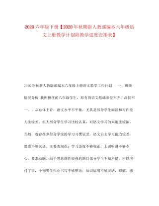 六年级下册【年秋期新人教部编本六年级语文上册教学计划附教学进度安排表】