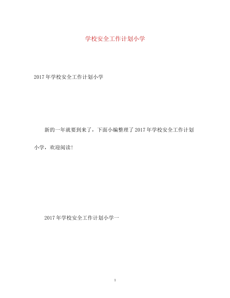 学校安全工作计划小学2_第1页